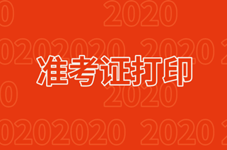 杭州2020年11月期货从业考试准考证打印通道