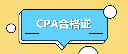 CPA合格证