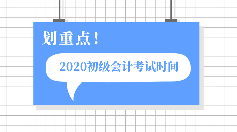 浙江临安市2020年初级会计职称考试时间在哪一天？