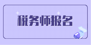 2020年税务师5月8日开始报名啦！报名前这些必须要了解！