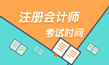 2020浙江注册会计师专业阶段科目考试时间
