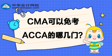 CMA可以免考ACCA的哪几门？