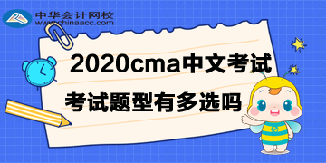 改纲了，2020年cma中文考试题型有多选吗