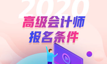 2020年广东高级会计师报名条件已经公布了？