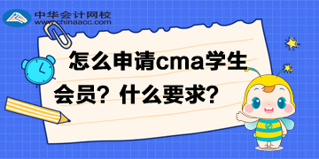 怎么申请cma的学生会员？有什么要求？