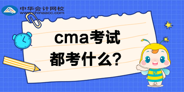 CMA考试都考什么？