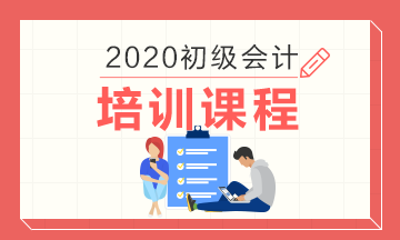 江苏吴江市2020年初级会计培训课程有哪些？