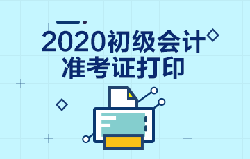 什么时候可以打印2020年宁夏会计初级考试准考证呢？