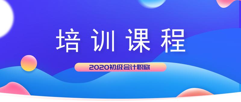 2020年山东邹城市初级会计课程都有哪几种？