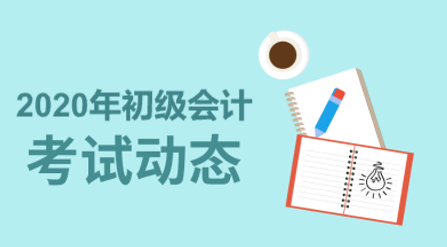 2020年广东省初级会计考试时间是在哪一天？