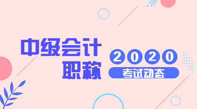 2020年上海中级会计职称考试报名时间