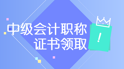 北京2019年中级会计师证书领取时间