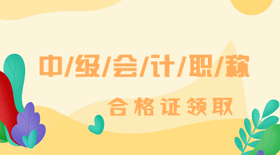 2019四川资阳中级会计证书领取时间已经公布！