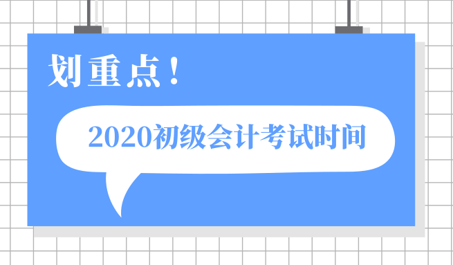 甘肃甘南州2020年初级会计职称考试啥时候开考？