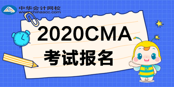 2020CMA考试报名