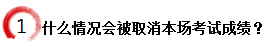 什么情况会被取消本场考试成绩？