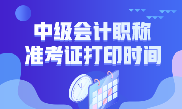 2020年上海中级会计职称考试准考证打印时间是什么时候？