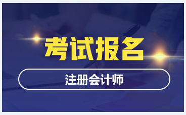 广东梅州注册会计师报名时间