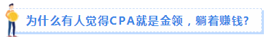 谁说考注会就是“职场危机”藏不住的马脚