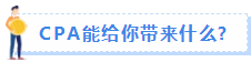 谁说考注会就是“职场危机”藏不住的马脚
