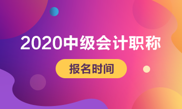 北京2020年中级会计几月份报名？