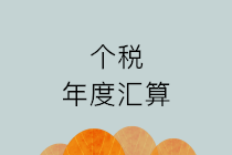 【个税汇缴】办理个税年度汇算，您有三种方式可选择