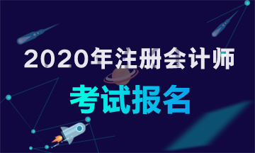 上海2020年注册会计师报考时间