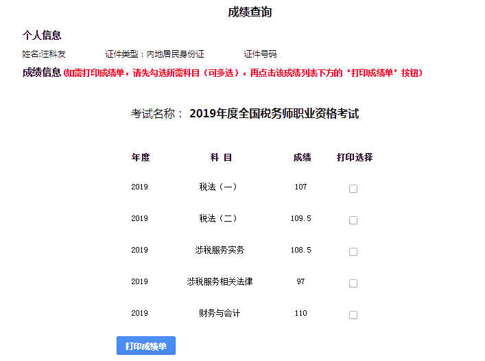 2019税务师一次过五科高分学员成绩单8