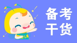 一文搞定！2020年初级会计考试从考情到备考！