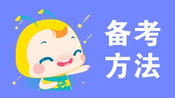 一文搞定！2020年初级会计考试从考情到备考！