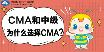 CMA和中级为什么选择CMA？