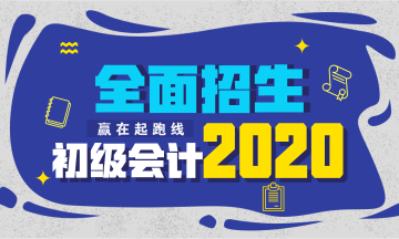 内蒙古省2020年初级会计培训课程