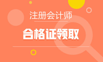 北京注册会计师合格证书领取