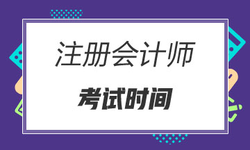 重庆注册会计师2020年考试时间