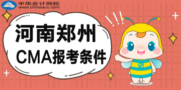 河南郑州CMA考试报名要求是什么？