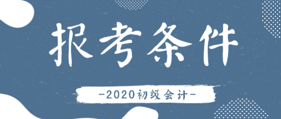 2020绵阳初级会计师报考条件