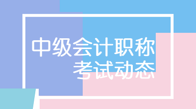 上海2020年中级会计考试时间为9月5日-6日
