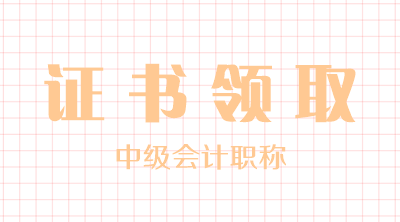 宜昌2019年中级会计证书领取时间已公布！