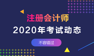 上海注会2020年考试时间公布啦！