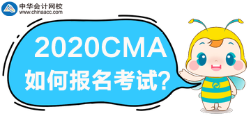 2020年CMA考试如何报名？