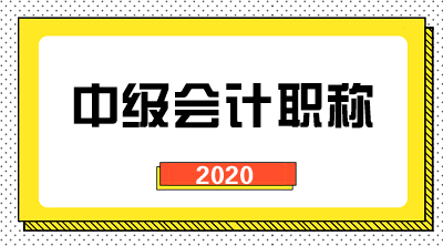 2020四川自贡中级会计职称什么时间考试？