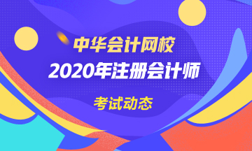 宁夏注册会计师2020年考试时间