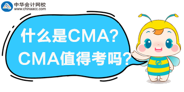 什么是CMA？CMA值得考吗？