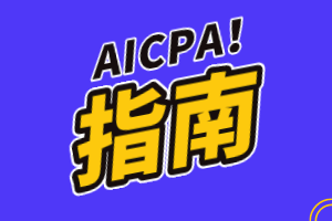 美国会计师证简称是什么？AICPA是什么证书？