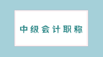黑龙江2020年中级会计师考试准考证打印时间