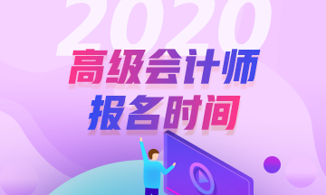 陕西2020年高级会计师报名时间