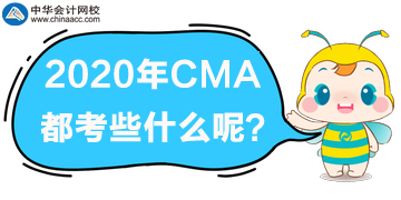 2020年CMA都考些什么？