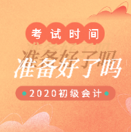 江苏昆山2020年初级会计考试具体的时间安排出来了吗？