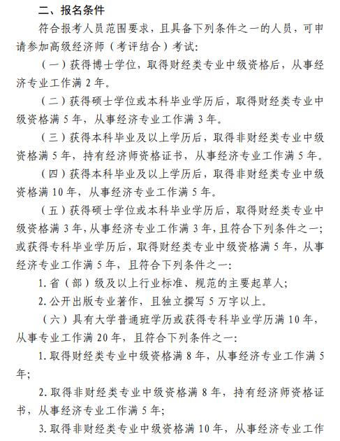 北京高级经济师考评结合通知2