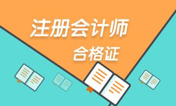 广东广州注册会计师合格证领取时间